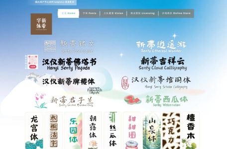 新蒂字体