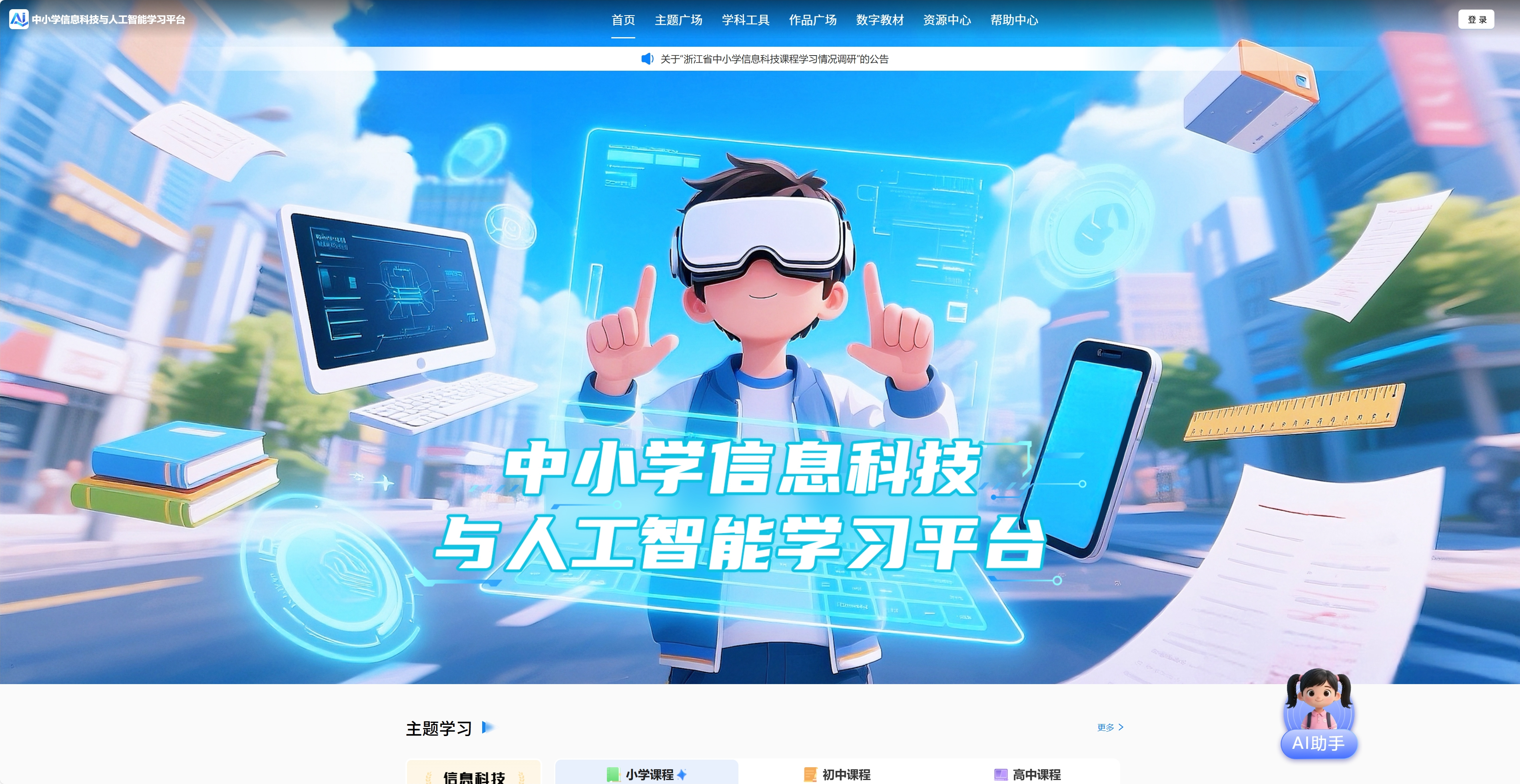 中小学信息科技学习平台