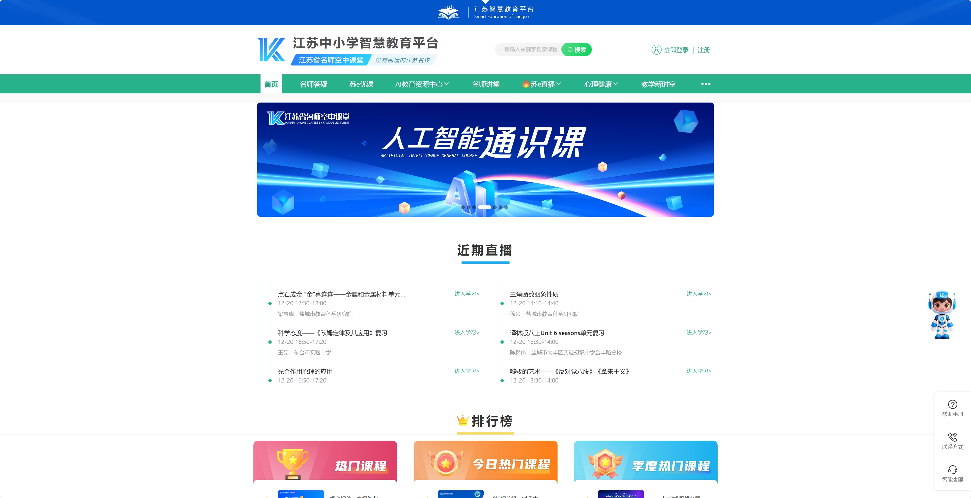 江苏中小学智慧教育平台