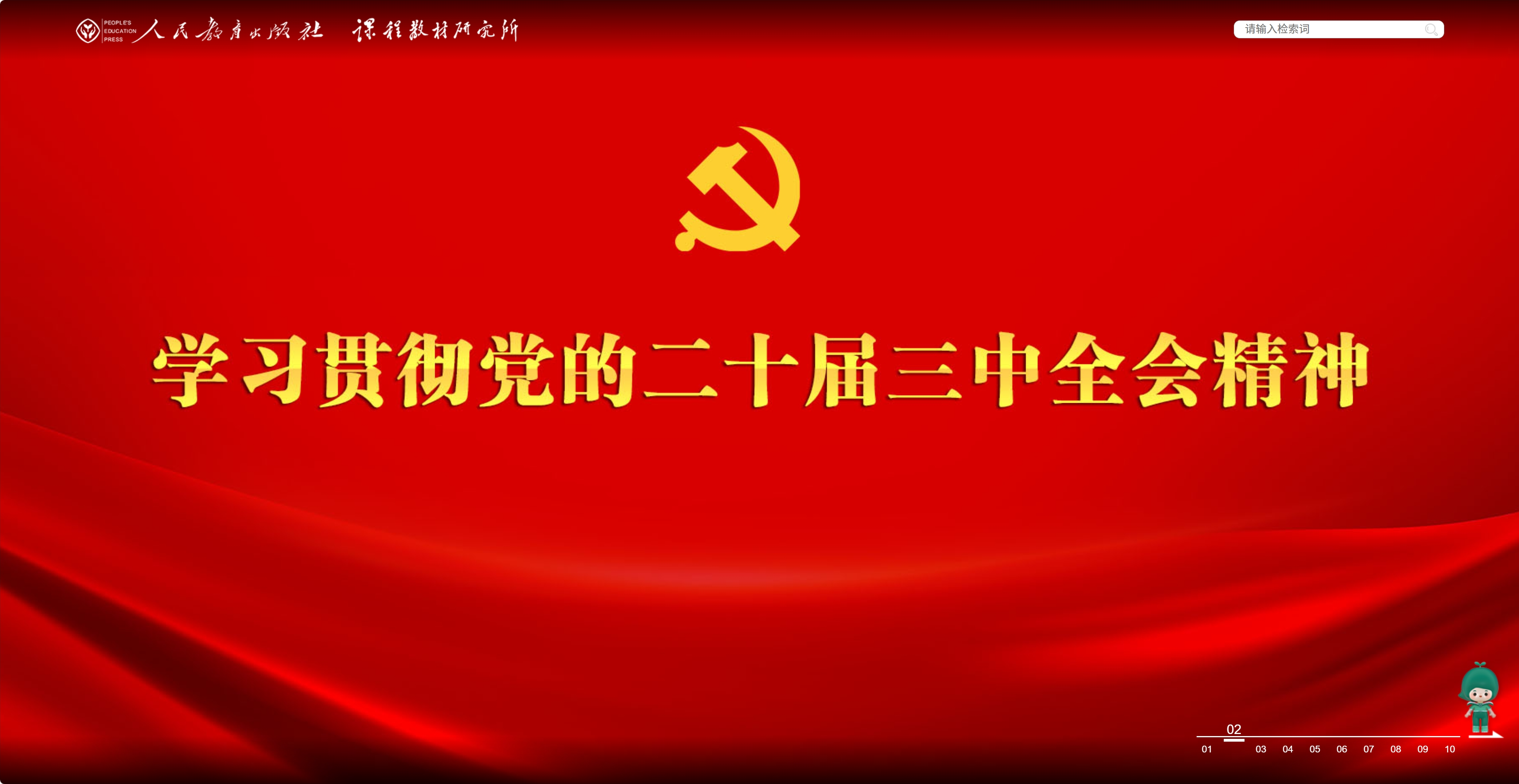 人民教育出版社