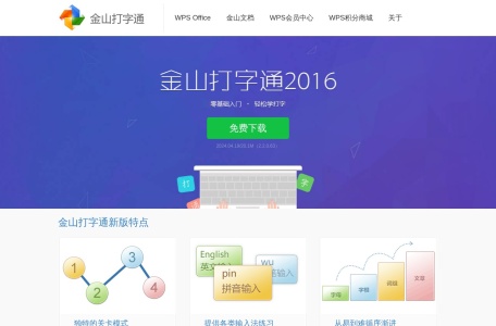 金山打字通
