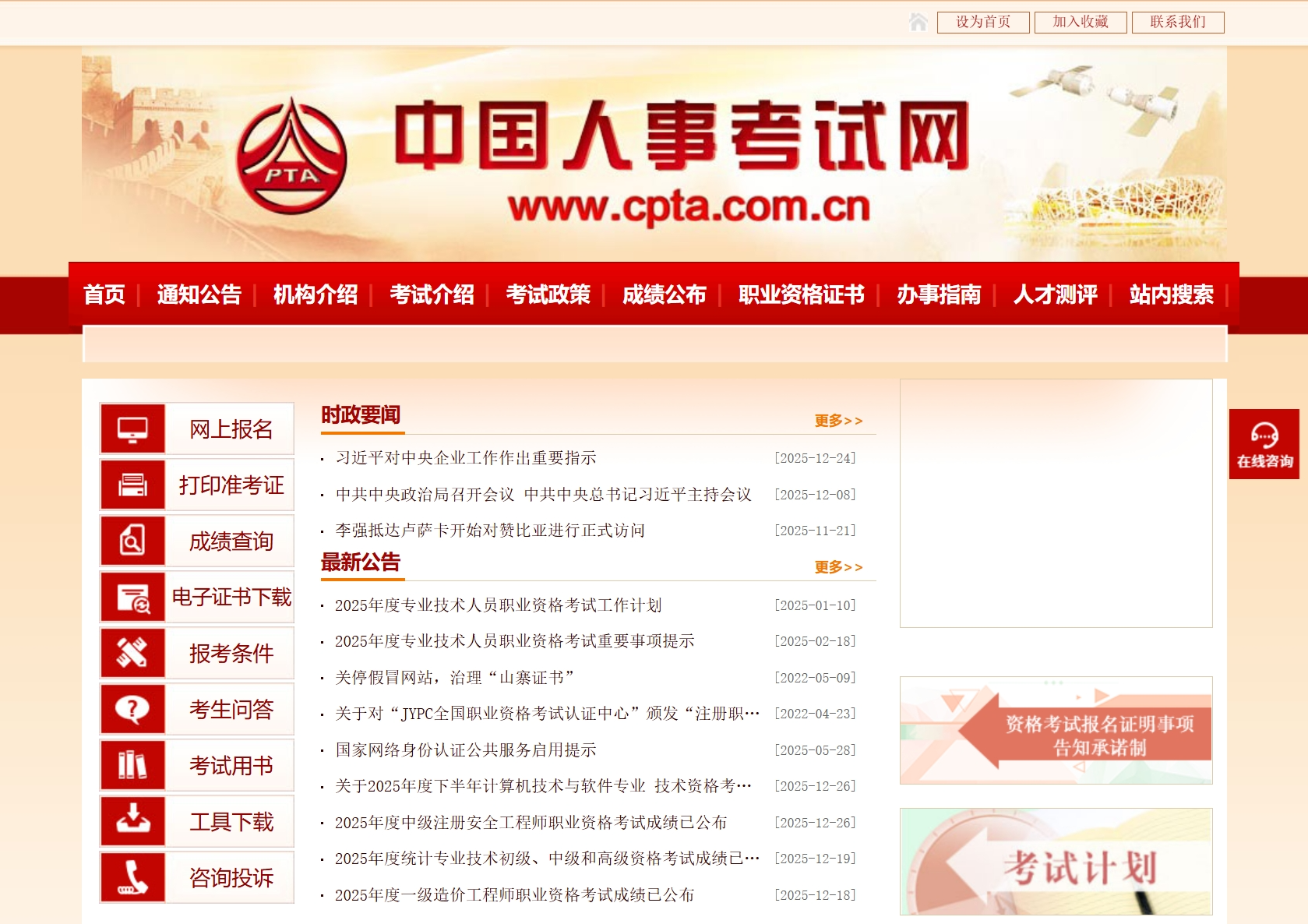 中国人事考试网