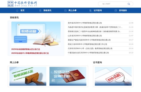 中国教师资格网