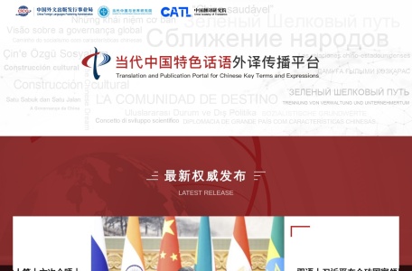 当代中国特色话语外译传播平台