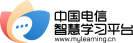 中国电信网上大学