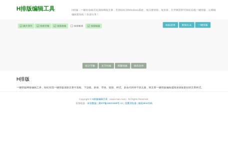 H排版编辑工具