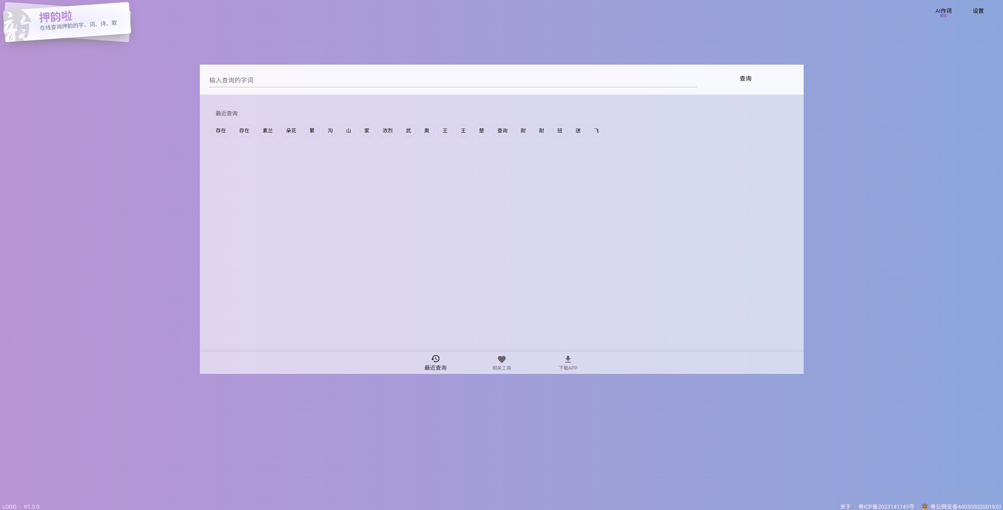 押韵啦押韵助手