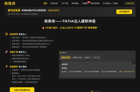 推推侠-tiktok达人建联