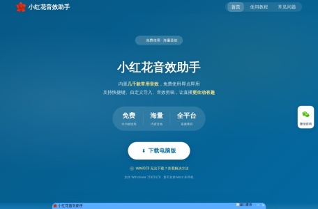 小红花音效助手