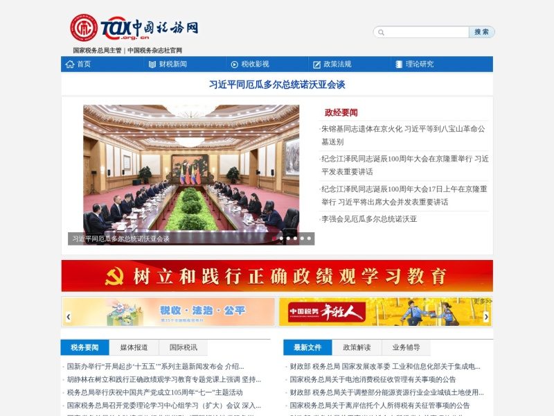 中国税务网