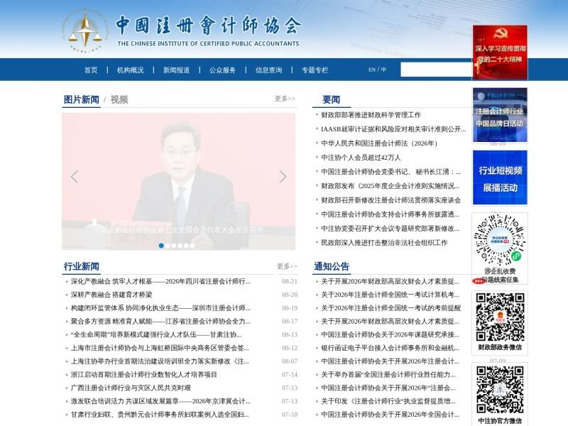 中国注册会计师协会