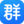 群追追