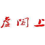 虚阁上