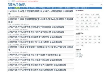 NBA录像吧