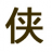 拼图侠