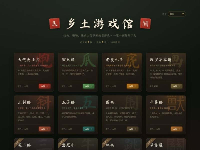 乡土游戏馆