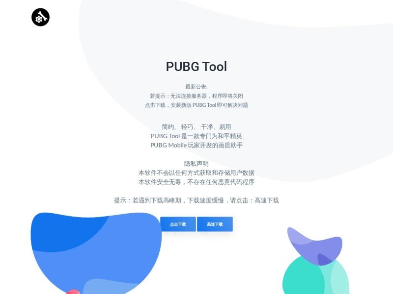 pubgtool画质助手