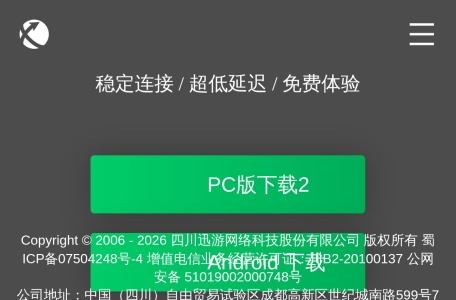 迅游网游加速器