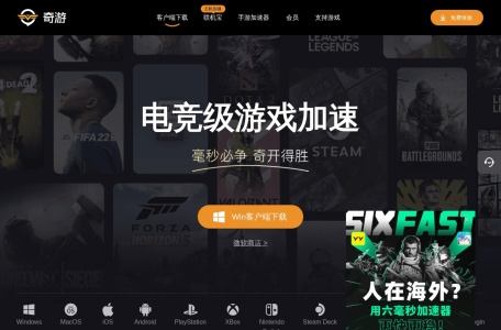奇游电竞加速器
