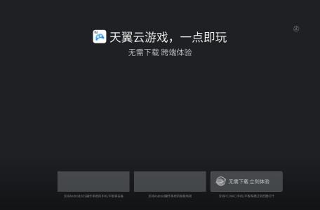 天翼云游戏