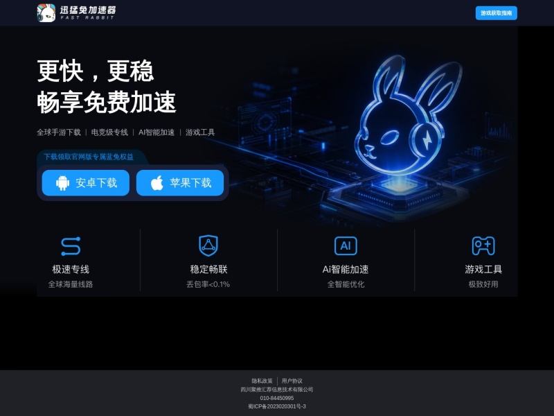 迅猛兔加速器