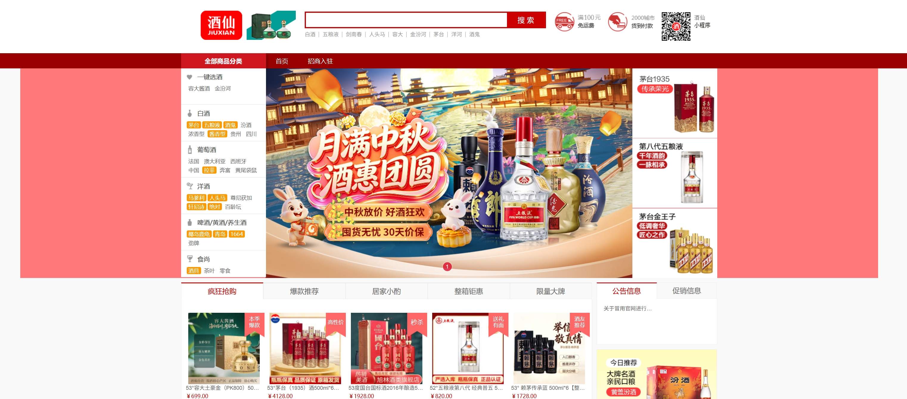 酒仙网