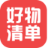 好物清单