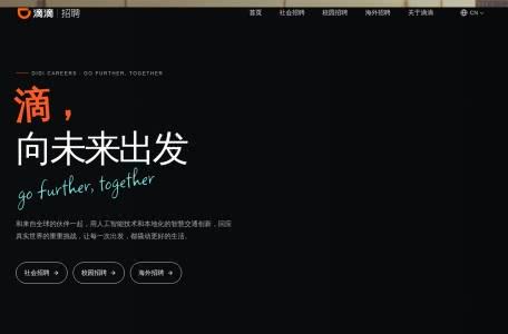 滴滴招聘