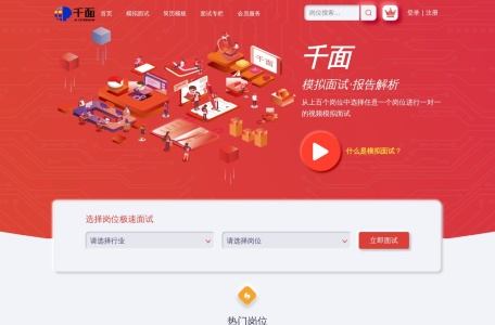 千面模拟面试
