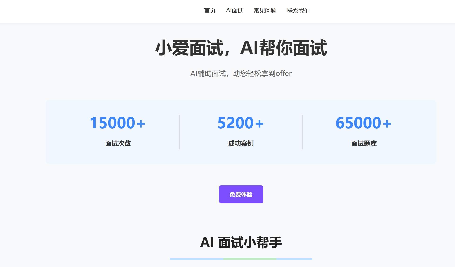 小爱面试