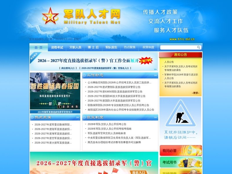 军队人才网
