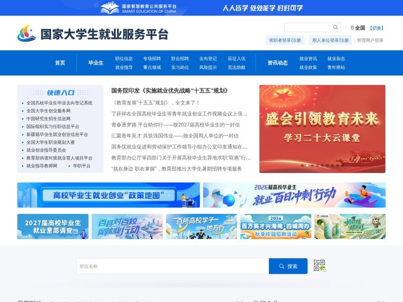 国家大学生就业服务平台
