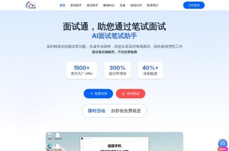 面试通