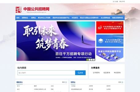 中国公共招聘网