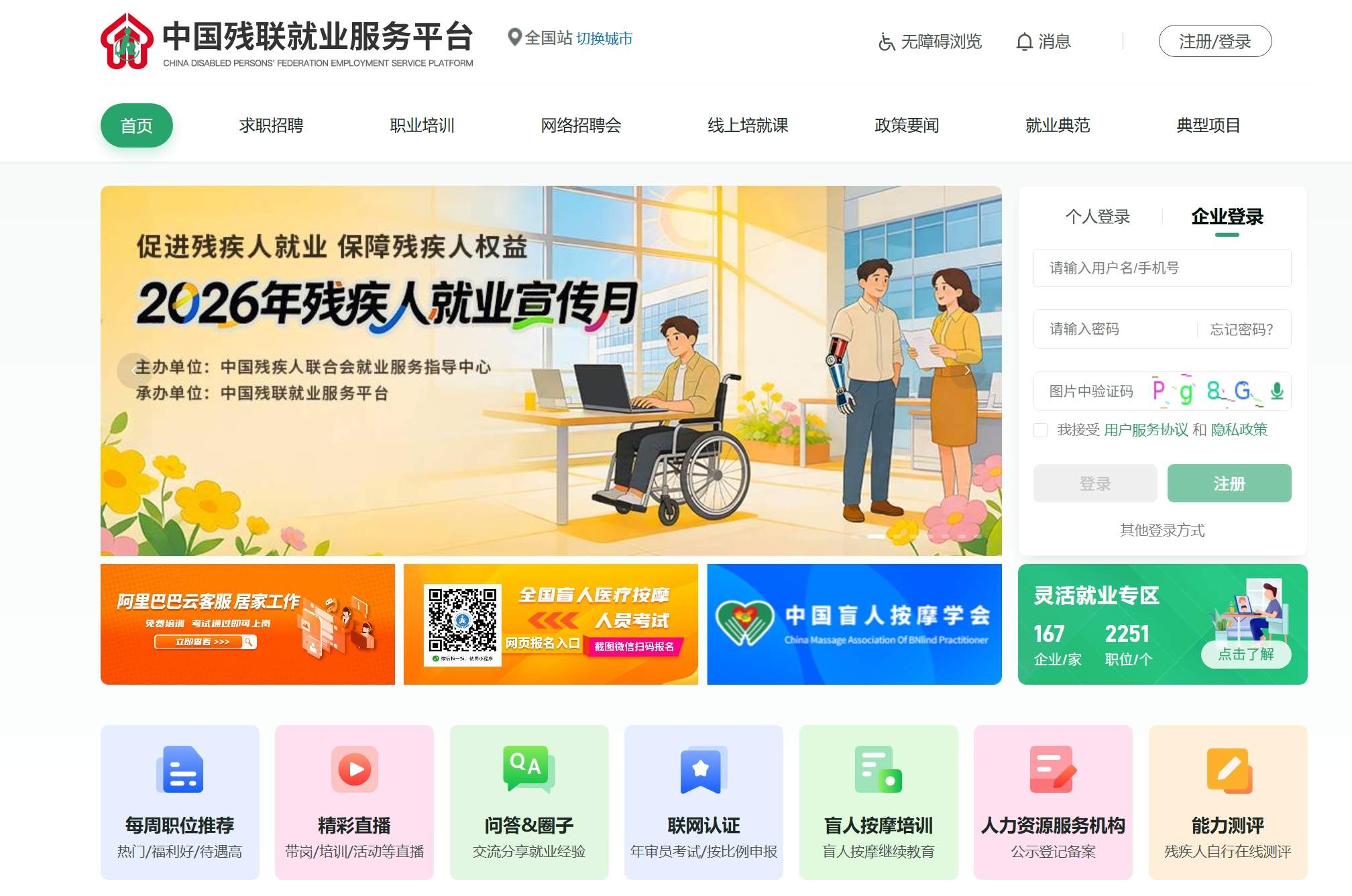 中国残疾人就业创业网络服务平台