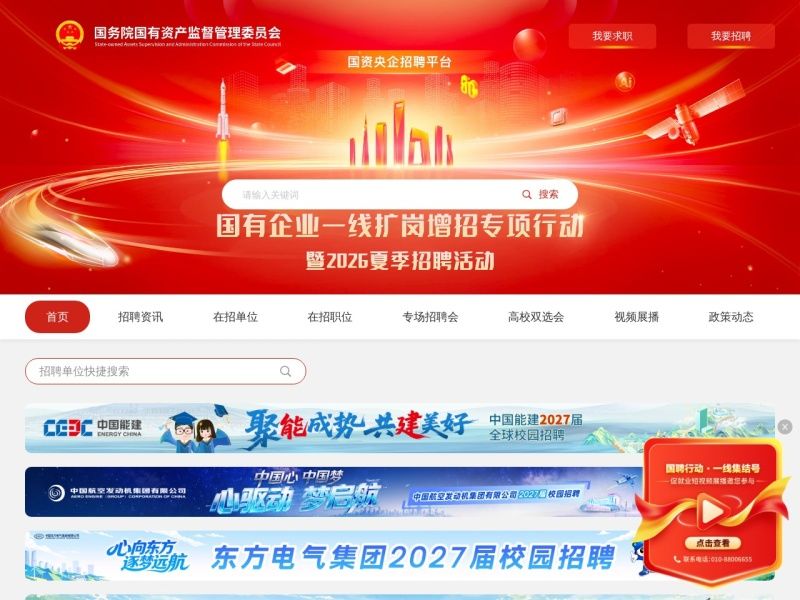国资央企招聘平台