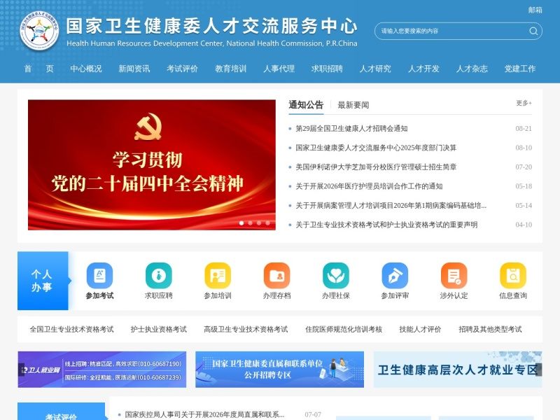 国家卫生健康委人才交流服务中心