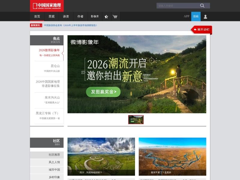 中国国家地理网
