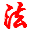 法宝来合同