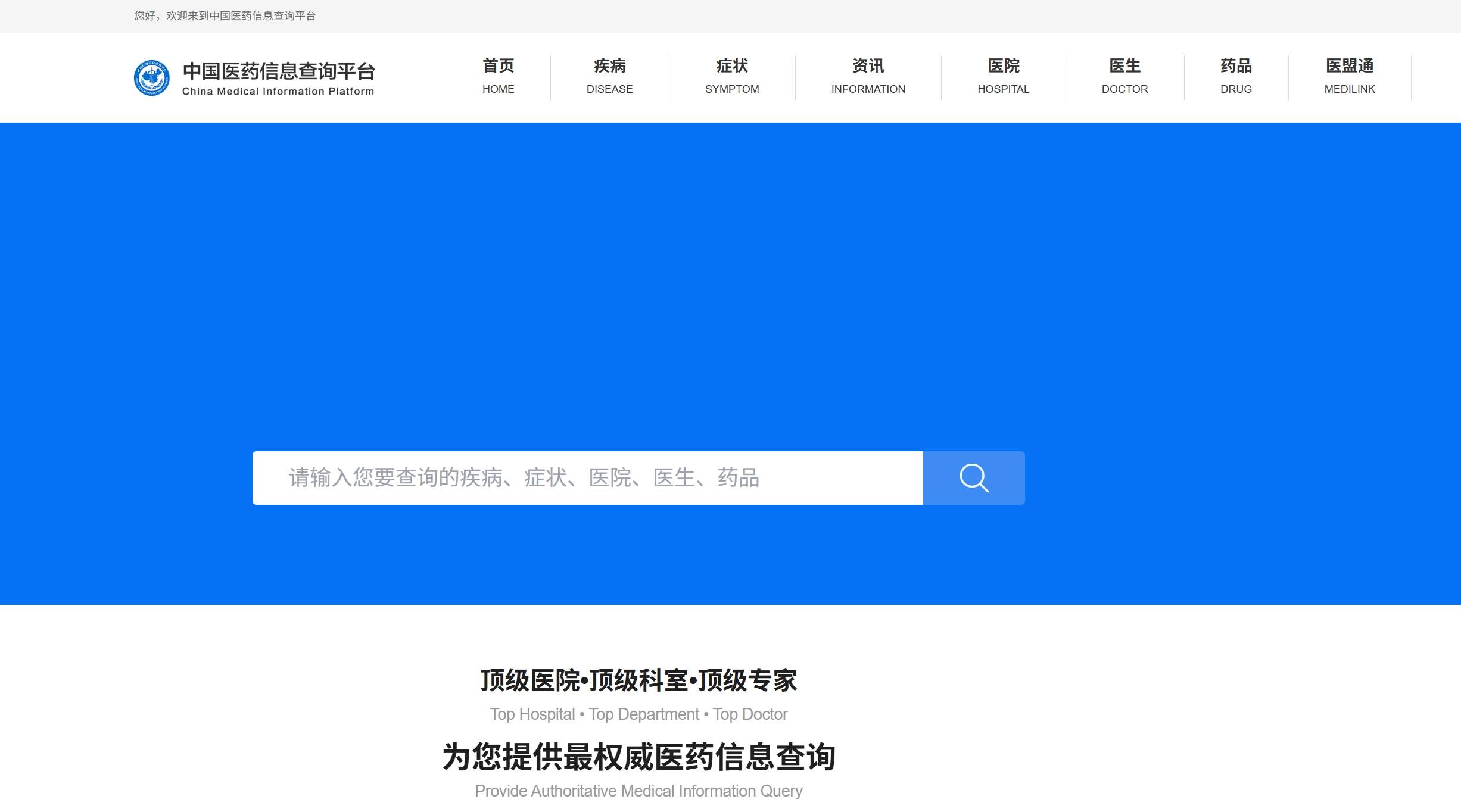 中国医药信息查询平台