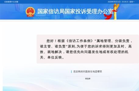 国家投诉受理办公室