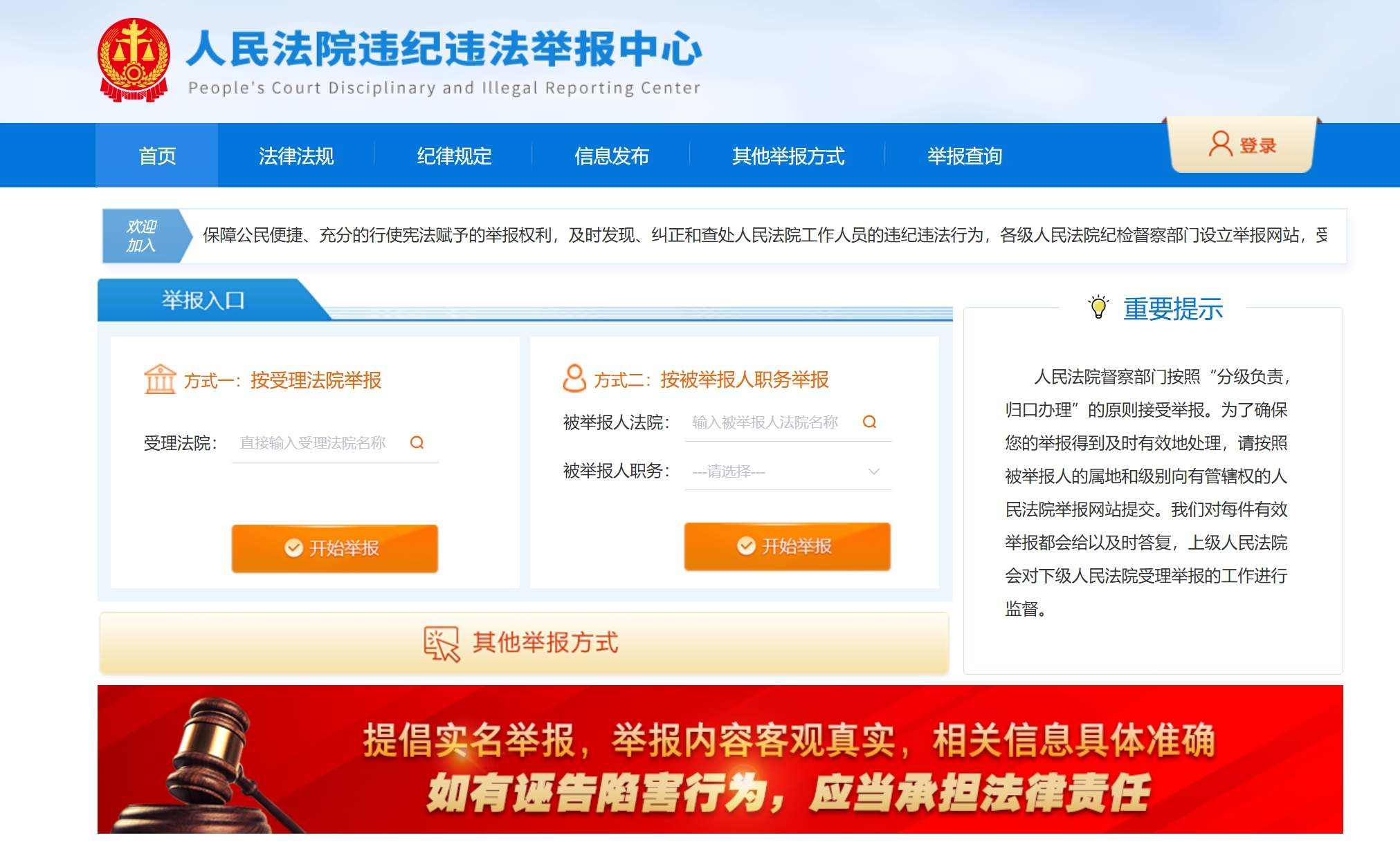 人民法院违纪违法举报中心