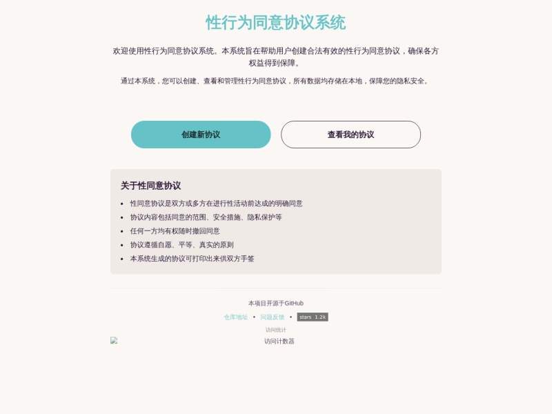 性行为同意协议系统