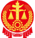 人民法院违纪违法举报中心