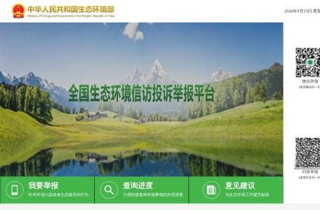 全国生态环境投诉举报平台