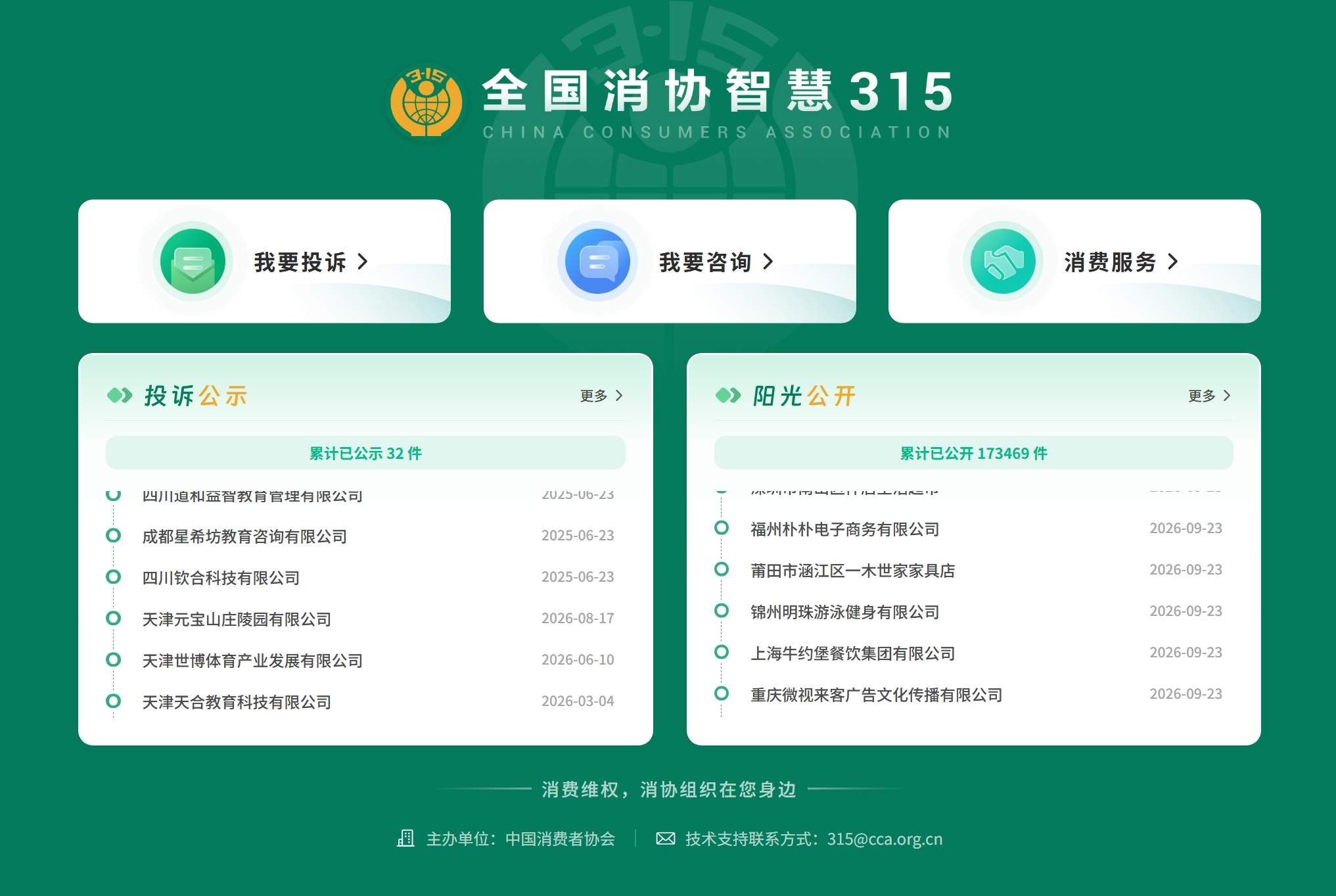 全国消协智慧315平台