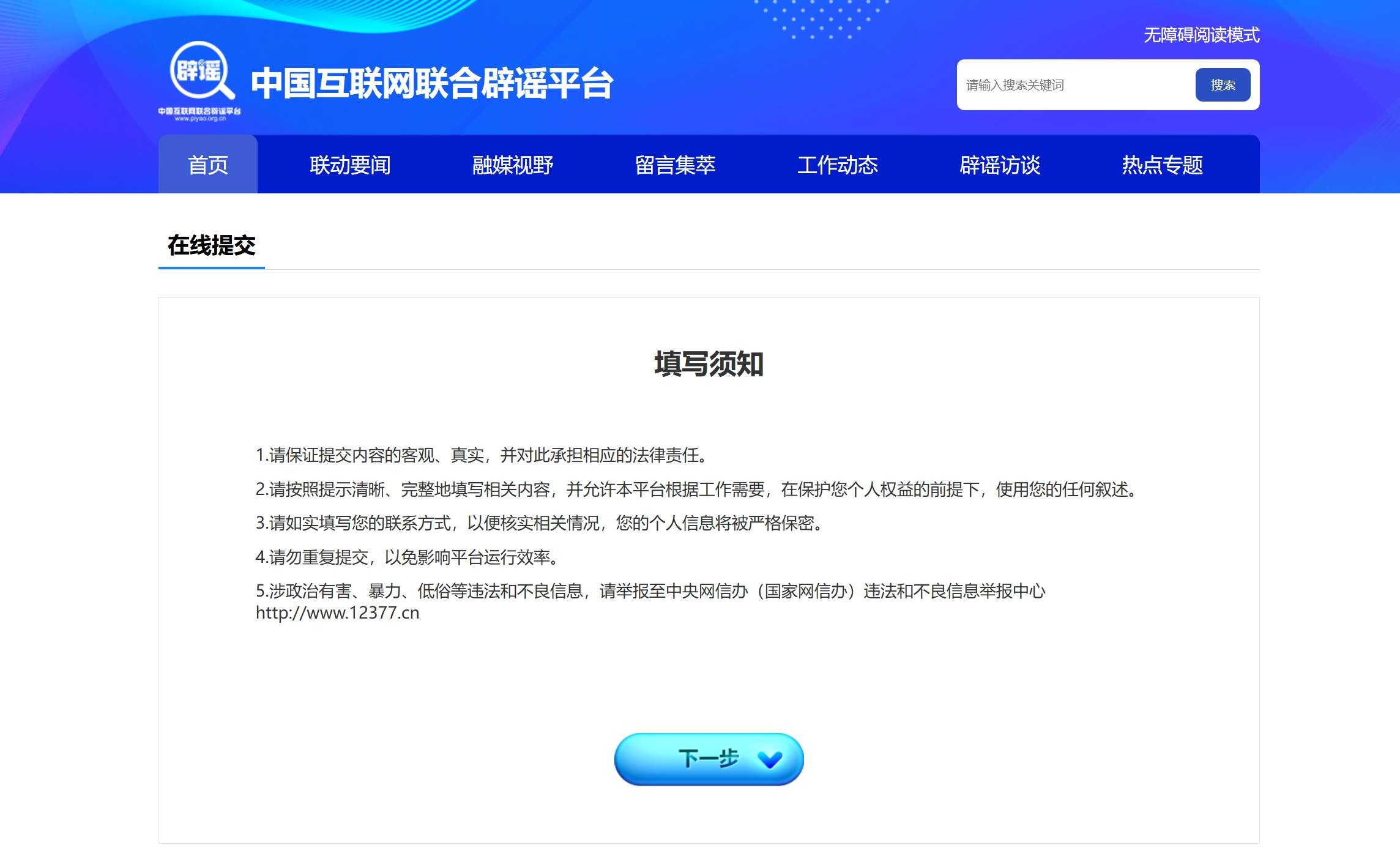 谣言举报