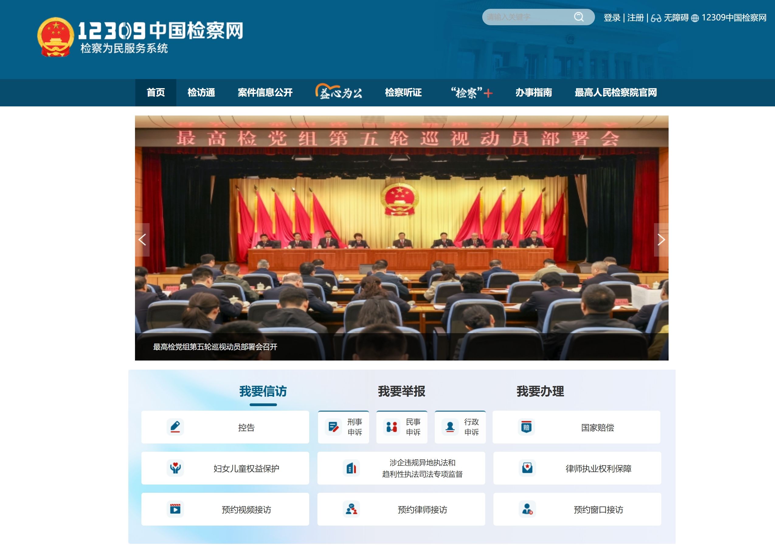 12309中国检察网