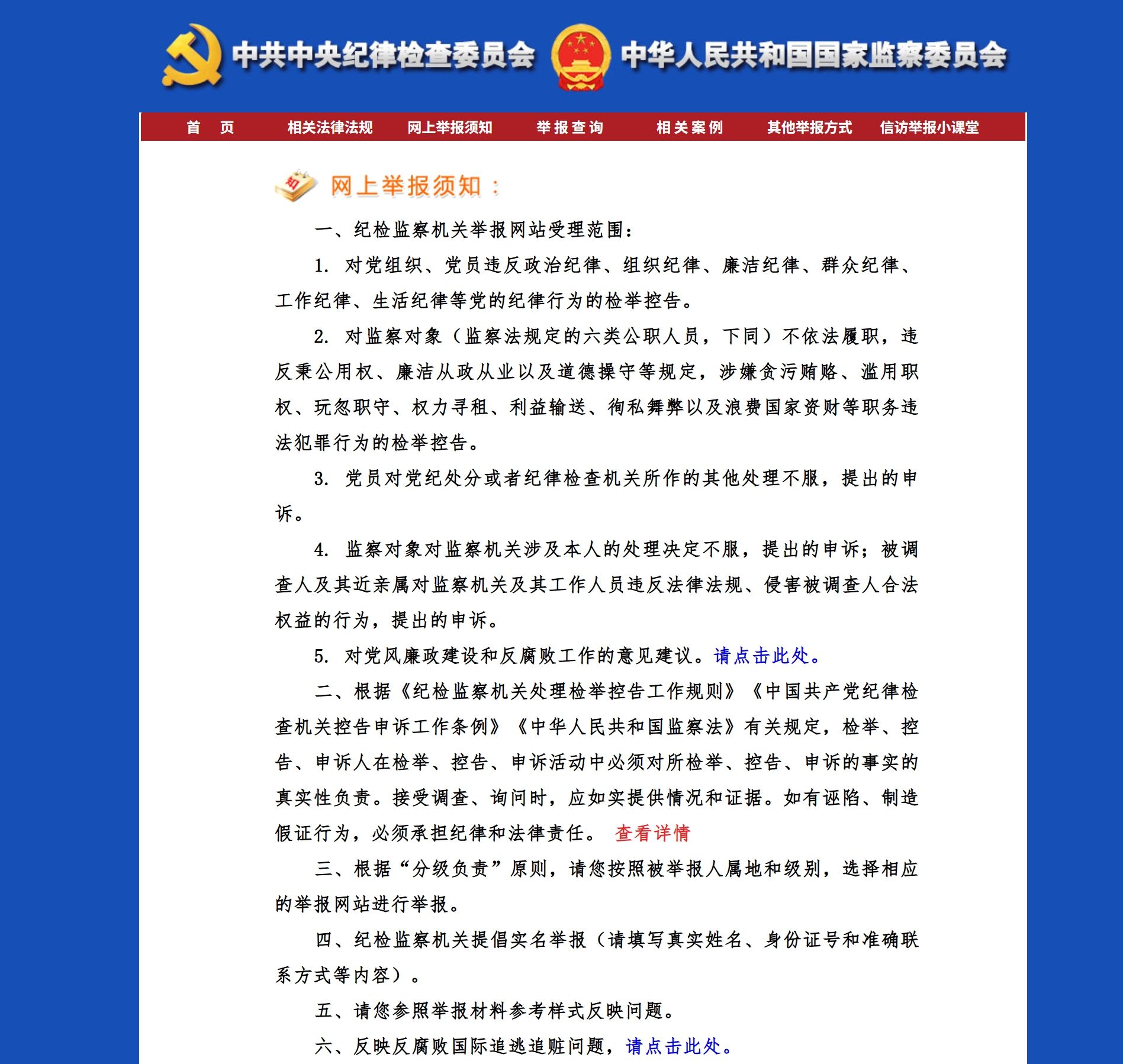 中央纪委国家监委举报网站