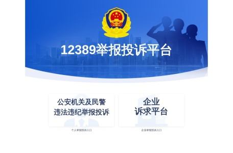 公安部举报中心